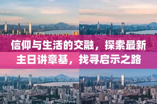 信仰與生活的交融，探索最新主日講章基，找尋啟示之路