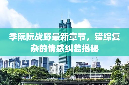 暴走御姐 第16頁