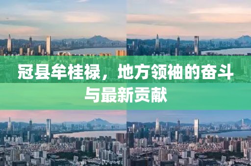 冠縣牟桂祿，地方領(lǐng)袖的奮斗與最新貢獻(xiàn)