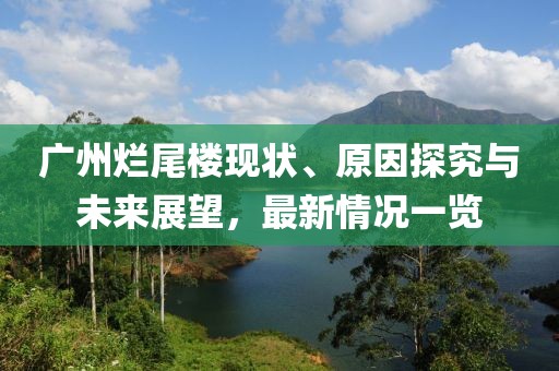 廣州爛尾樓現(xiàn)狀、原因探究與未來(lái)展望，最新情況一覽
