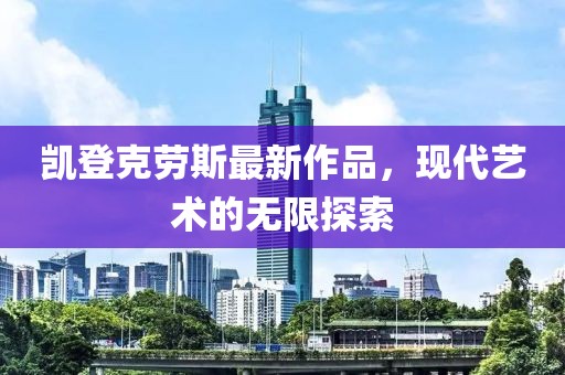 凱登克勞斯最新作品，現(xiàn)代藝術的無限探索