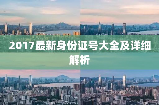 2017最新身份證號大全及詳細(xì)解析