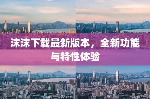 沫沫下載最新版本，全新功能與特性體驗
