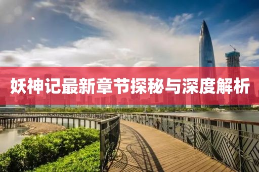 妖神記最新章節(jié)探秘與深度解析