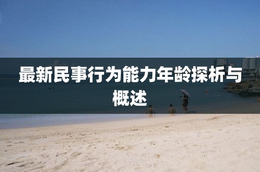 最新民事行為能力年齡探析與概述