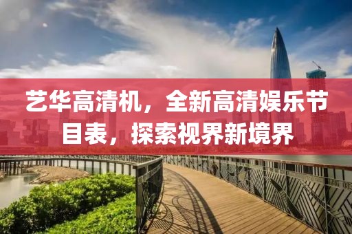 藝華高清機(jī)，全新高清娛樂(lè)節(jié)目表，探索視界新境界