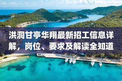洪洞甘亭華翔最新招工信息詳解，崗位、要求及解讀全知道