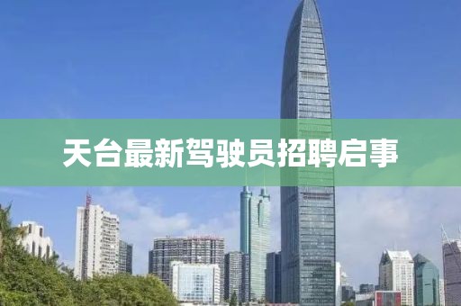 天臺(tái)最新駕駛員招聘啟事