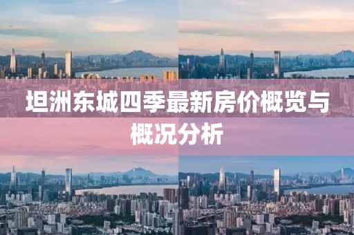 坦洲東城四季最新房?jī)r(jià)概覽與概況分析