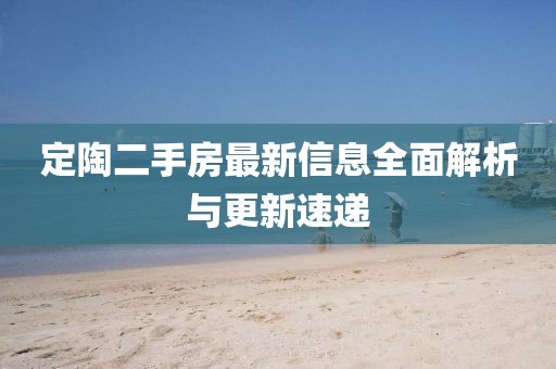定陶二手房最新信息全面解析與更新速遞