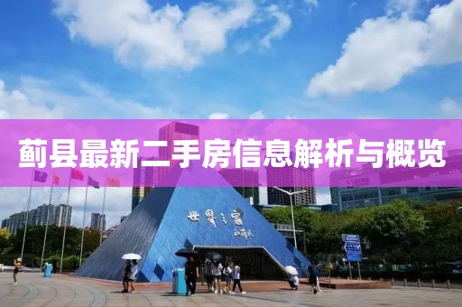 薊縣最新二手房信息解析與概覽