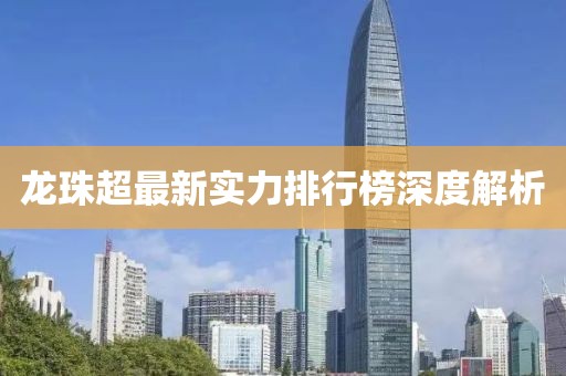 龍珠超最新實(shí)力排行榜深度解析