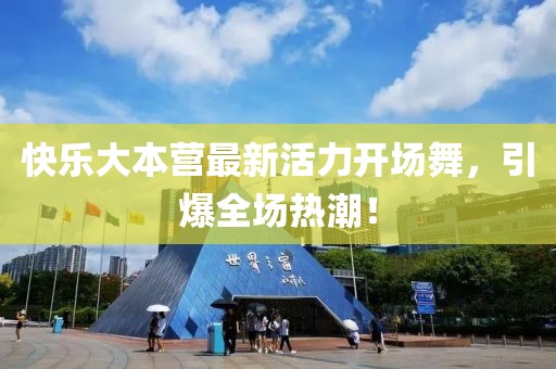 快樂大本營最新活力開場舞，引爆全場熱潮！