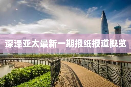 深澤亞太最新一期報紙報道概覽