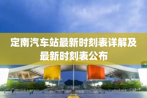 定南汽車站最新時刻表詳解及最新時刻表公布