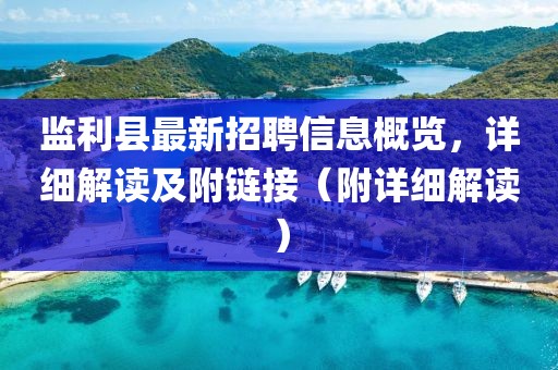 監(jiān)利縣最新招聘信息概覽，詳細(xì)解讀及附鏈接（附詳細(xì)解讀）