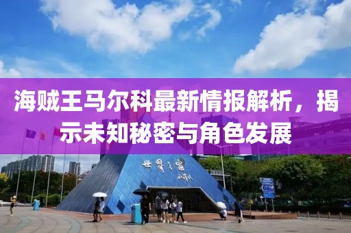 海賊王馬爾科最新情報(bào)解析，揭示未知秘密與角色發(fā)展