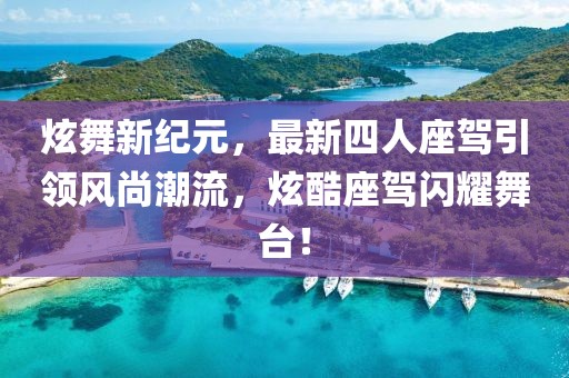 炫舞新紀(jì)元，最新四人座駕引領(lǐng)風(fēng)尚潮流，炫酷座駕閃耀舞臺(tái)！