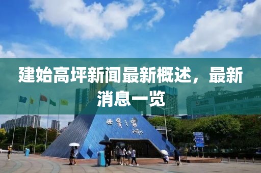 建始高坪新聞最新概述，最新消息一覽