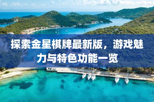 探索金星棋牌最新版，游戲魅力與特色功能一覽