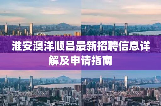 淮安澳洋順昌最新招聘信息詳解及申請指南