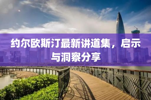 約爾歐斯汀最新講道集，啟示與洞察分享