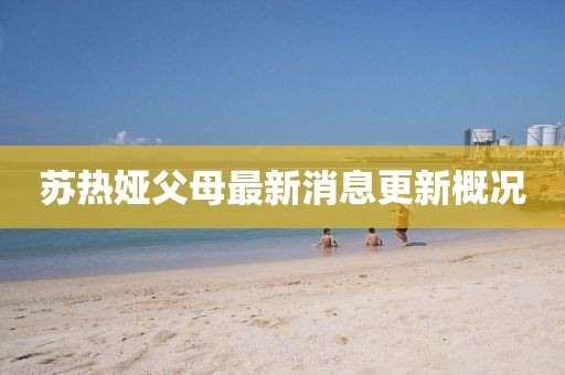 蘇熱婭父母最新消息更新概況