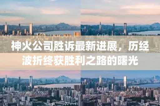 神火公司勝訴最新進(jìn)展，歷經(jīng)波折終獲勝利之路的曙光