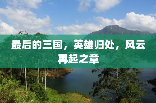 最后的三國，英雄歸處，風(fēng)云再起之章