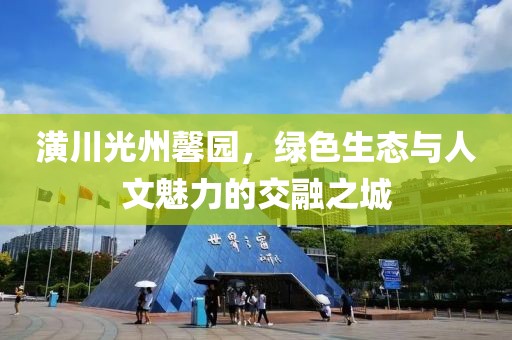 潢川光州馨園，綠色生態(tài)與人文魅力的交融之城