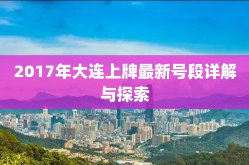 2017年大連上牌最新號(hào)段詳解與探索