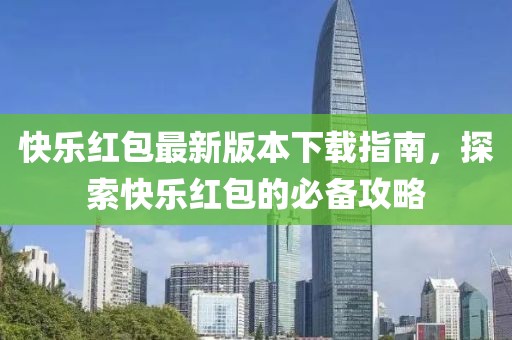 快樂紅包最新版本下載指南，探索快樂紅包的必備攻略