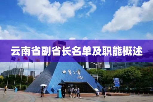 云南省副省長(zhǎng)名單及職能概述