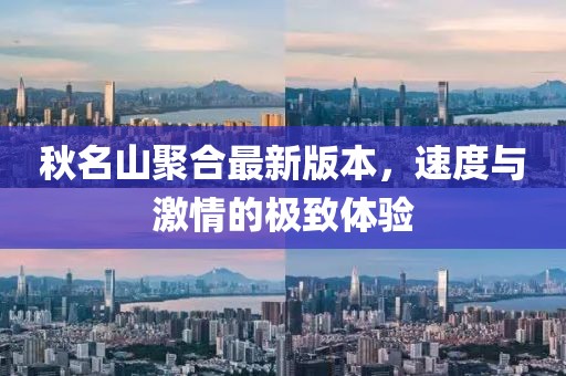 秋名山聚合最新版本，速度與激情的極致體驗