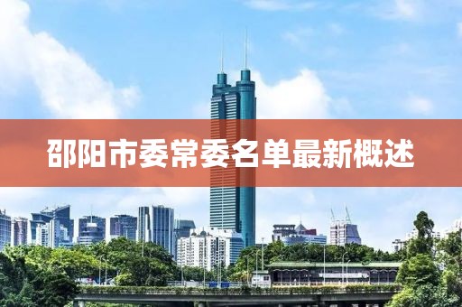 邵陽(yáng)市委常委名單最新概述