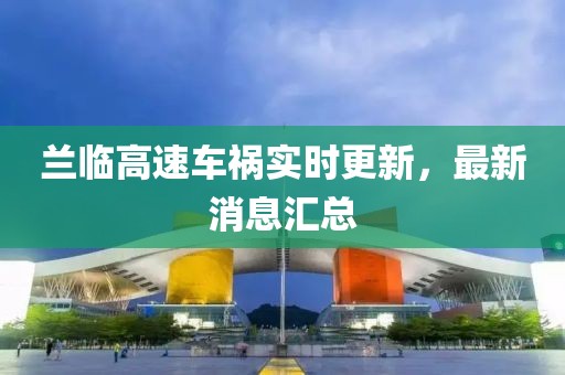 蘭臨高速車禍實時更新，最新消息匯總