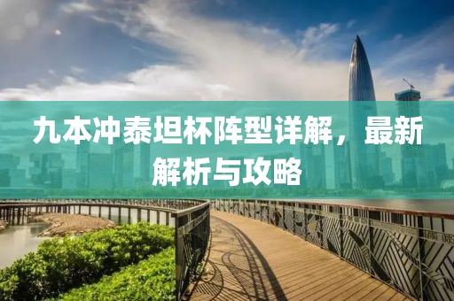 九本沖泰坦杯陣型詳解，最新解析與攻略