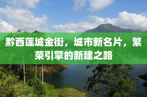 黔西蓮城金街，城市新名片，繁榮引擎的新建之路