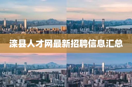 灤縣人才網(wǎng)最新招聘信息匯總