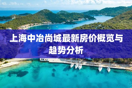 上海中冶尚城最新房價概覽與趨勢分析