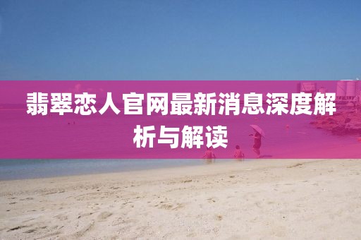 翡翠戀人官網(wǎng)最新消息深度解析與解讀