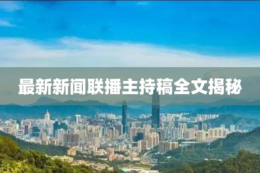 最新新聞聯播主持稿全文揭秘