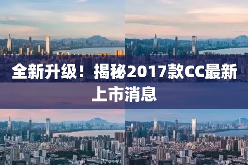 全新升級(jí)！揭秘2017款CC最新上市消息