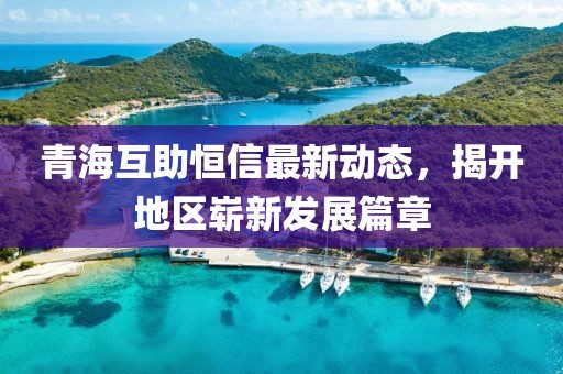青?；ブ阈抛钚聞討B(tài)，揭開地區(qū)嶄新發(fā)展篇章