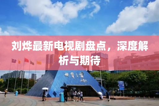 劉燁最新電視劇盤(pán)點(diǎn)，深度解析與期待