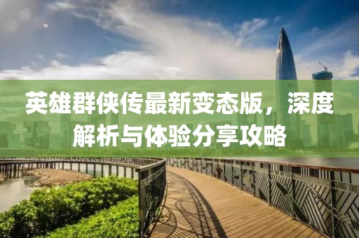 英雄群俠傳最新變態(tài)版，深度解析與體驗分享攻略