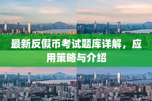 最新反假幣考試題庫詳解，應(yīng)用策略與介紹
