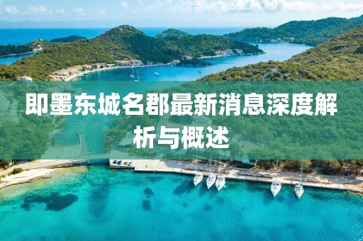 即墨東城名郡最新消息深度解析與概述