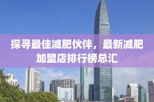 探尋最佳減肥伙伴，最新減肥加盟店排行榜總匯