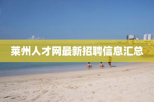萊州人才網(wǎng)最新招聘信息匯總
